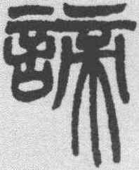 谛,趙之謙 ,書法字典